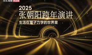 12月31日张朝阳将举办2025跨年演讲 用量子力学带你读懂世界