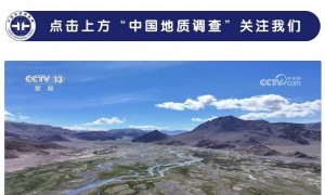 重大突破，我国在青藏高原新发现铜矿资源量 2000 余万吨