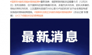 俄联邦航空运输署：莫斯科4座机场“出于安全原因考虑”临时限制起降