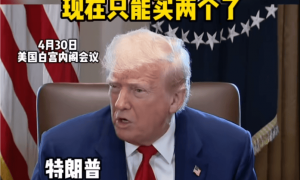 特朗普谈其关税政策对美影响：以前能买30个玩具，现在只能买俩