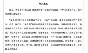 官方通报 “10亿违建豪宅”：严肃追责