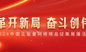 中新网评：网络正能量，科技赋能下的时代温度